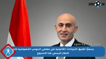 رسميًا تطبيق الإجراءات القانونية على معلمي الدروس الخصوصية خارج الإطار الرسمي هذا الأسبوع